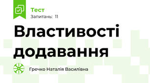 Властивості додавання 