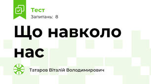 Що навколо нас