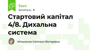 Стартовий капітал 4/8. Дихальна система