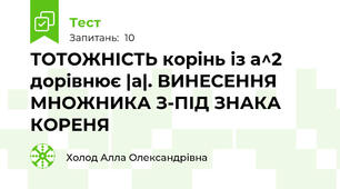 ТОТОЖНІСТЬ корінь із а^2 дорівнює |a|. ВИНЕСЕННЯ МНОЖНИКА З-ПІД ЗНАКА КОРЕНЯ