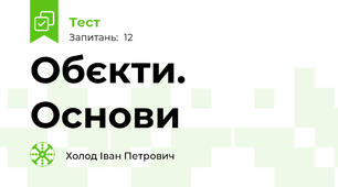 Обєкти. Основи