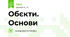 Обєкти. Основи