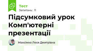 Підсумковий урок Комп'ютерні презентації