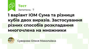 1 варіант ІОМ Сума та різниця кубів двох виразів. Застосування різних способів розкладання многочлена на множники