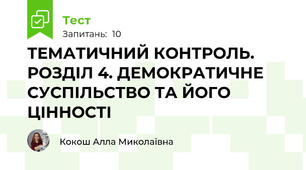 ТЕМАТИЧНИЙ КОНТРОЛЬ. РОЗДІЛ 4. ДЕМОКРАТИЧНЕ СУСПІЛЬСТВО ТА ЙОГО ЦІННОСТІ