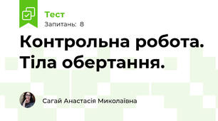 Контрольна робота. Тіла обертання.