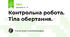Контрольна робота. Тіла обертання.