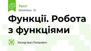 Функції. Робота з функціями