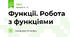 Функції. Робота з функціями
