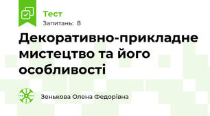 Декоративно-прикладне мистецтво та його особливості