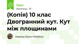 (Копія) 10 клас Двогранний кут. Кут між площинами
