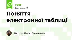 Поняття електронної таблиці