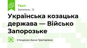 Українська козацька держава — Військо Запорозьке