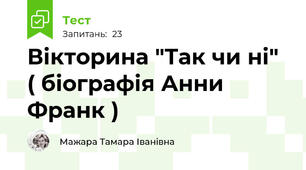 Вікторина "Так чи ні" ( біографія Анни Франк )