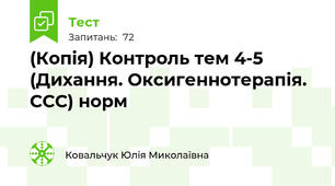 (Копія) Контроль тем 4-5 (Дихання. Оксигеннотерапія. ССС) норм