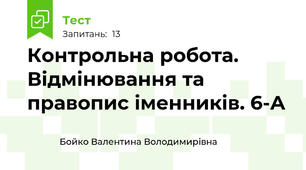 Контрольна робота. Відмінювання та правопис іменників. 6-А