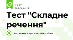 Тест "Складне речення"