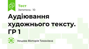 Аудіювання художнього тексту. ГР 1