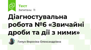 Діагностувальна робота №6 «Звичайні дроби та дії з ними»