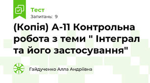 (Копія) А-11 Контрольна робота з теми " Інтеграл та його застосування"