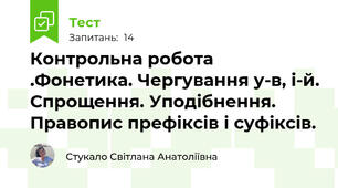 Контрольна робота .Фонетика. Чергування у-в, і-й. Спрощення. Уподібнення. Правопис префіксів і суфіксів.