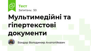 Мультимедійні та гіпертекстові документи