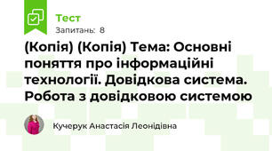 (Копія) (Копія) Тема: Основні поняття про інформаційні технології. Довідкова система. Робота з довідковою системою