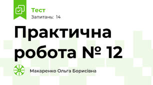 Практична робота № 12