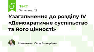 Узагальнення до розділу ІV «Демократичне суспільство та його цінності»