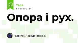 Опора і рух.