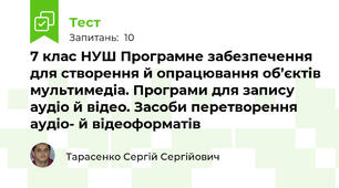 7 клас НУШ Програмне забезпечення для створення й опрацювання об’єктів мультимедіа. Програми для запису аудіо й відео. Засоби перетворення аудіо- й відеоформатів