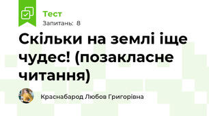 Скільки на землі іще чудес! (позакласне читання)