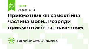Прикметник як самостійна частина мови.. Розряди прикметників за значенням