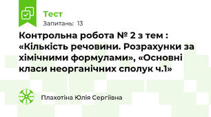 Контрольна робота № 2 з тем : «Кількість речовини. Розрахунки за хімічними формулами», «Основні класи неорганічних сполук ч.1»