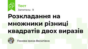 Розкладання на множники різниці квадратів двох виразів