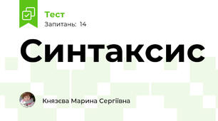 Синтаксис