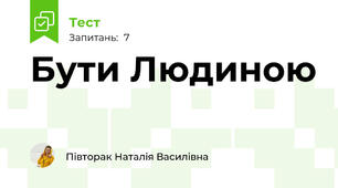 Бути Людиною