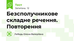 Безсполучникове складне речення. Повторення