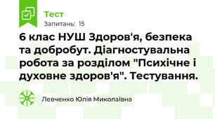 6 клас НУШ Здоров'я, безпека та добробут. Діагностувальна робота за розділом "Психічне і духовне здоров'я". Тестування. 