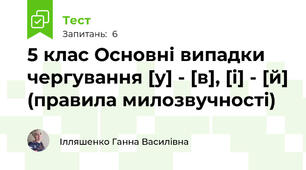 5 клас Основні випадки чергування [у] - [в], [і] - [й] (правила милозвучності)