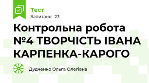 Контрольна робота №4 ТВОРЧІСТЬ ІВАНА КАРПЕНКА-КАРОГО