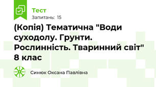 (Копія) Тематична "Води суходолу. Грунти. Рослинність. Тваринний світ" 8 клас