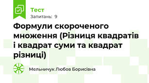 Формули скороченого множення (Різниця квадратів і квадрат суми та квадрат різниці)