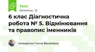 6 клас Діагностична робота № 5. Відмінювання та правопис іменників 