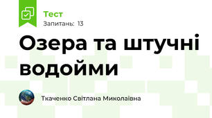 Озера та штучні водойми