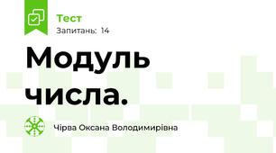   Модуль числа.