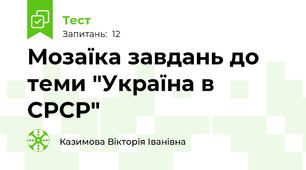 Мозаїка завдань до теми "Україна в СРСР"