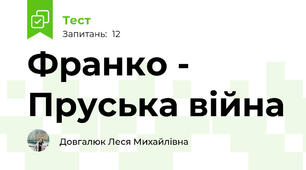 Франко - Пруська війна