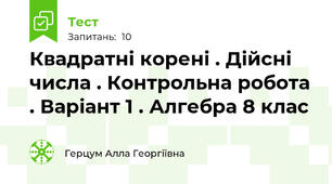 Квадратні корені . Дійсні числа . Контрольна робота . Варіант 1 . Алгебра 8 клас