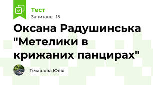 Оксана Радушинська "Метелики в крижаних панцирах"